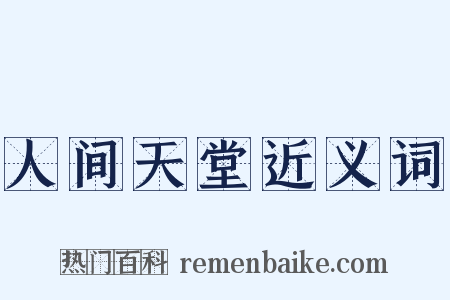 人间天堂近义词是什么意思的图片
